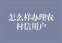 农村信用户办理指南：从村头到村尾的信用之旅