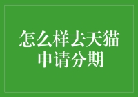 别纠结啦！超实用教程来啦——一招教你轻松玩转天猫分期付款