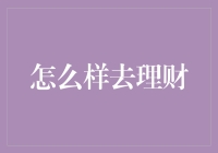 掌握理财技巧，规划未来美好生活——专业理财策略指南