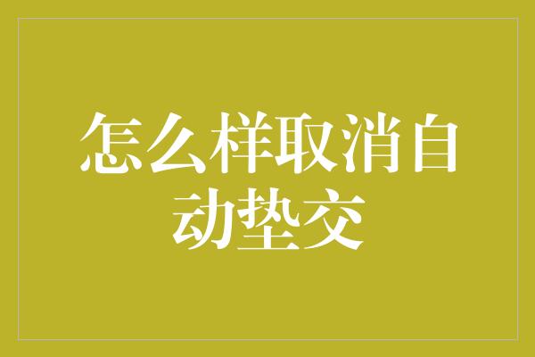 怎么样取消自动垫交