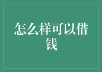 如何合法、合理地在紧急情况下借款：一份全面指南