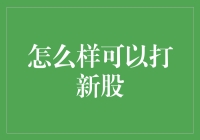 了解与掌握：新股申购攻略全解析