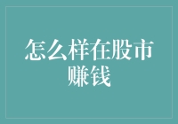 股市攻略：如何用炒股不出门，赚钱如拾草之道，在股市里赚个盆满钵满