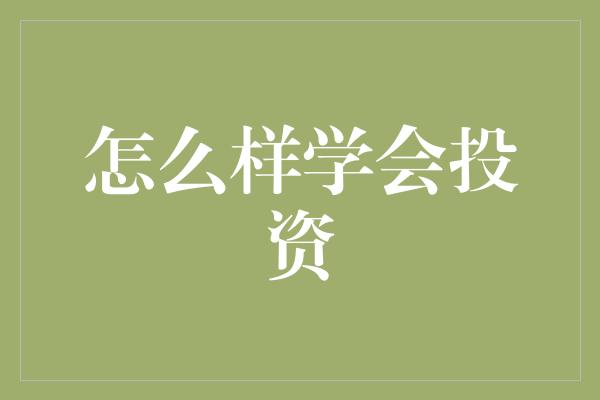 怎么样学会投资