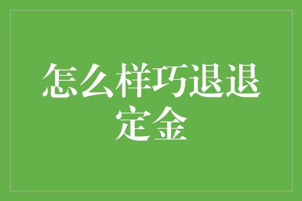 怎么样巧退退定金