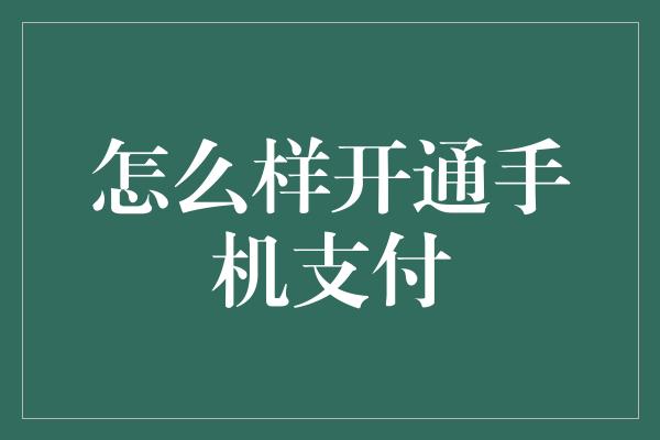 怎么样开通手机支付