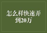 20万？怎么弄到手？快速四步走，带你圆梦！