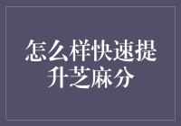 怎样让你的芝麻信用分一夜暴增？