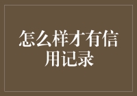 如何建立和维护良好的信用记录：策略与建议