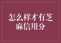 如何在现代社会玩转信用分：芝麻信用分的那些事儿