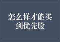 超实用指南：如何买到优先股（即使你根本不懂金融）