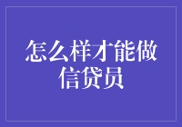 怎么做信贷员？资金流动背后的秘密！