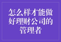 如何成为一名优秀的理财公司管理者：策略与技巧