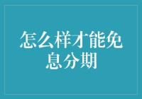 免息分期的申请技巧与策略指南