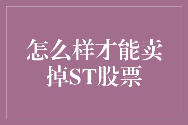 怎么样才能卖掉ST股票