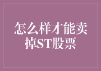 怎样才能卖掉ST股票：给股市小白的一堂课