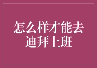 怎样才能去迪拜上班？探寻梦想职场的指引