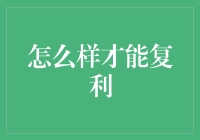 如何实现复利增长？探讨财富增值的秘密