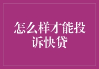 怎么快速有效地解决你的快贷问题？