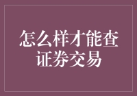 怎样轻松查询证券交易？新手必看！