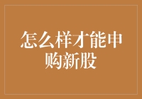 新股申购：策略、流程与注意事项