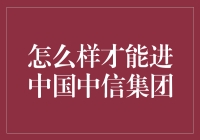 进入中国中信集团？别逗了！