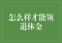 如何智取退休金：规划出人生的锦囊妙计