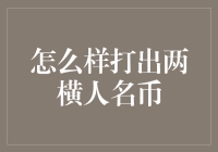 如何打出两横人名币：一场经济学与艺术的完美结合