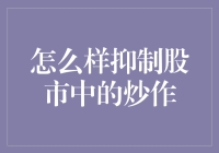 抑制股市炒作：构建健康资本市场的新路径