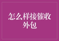 外包催收？不如练就狮吼功吧！