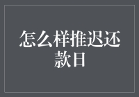 如何合理合法地推迟还款日：兼顾信用与资金周转