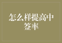 提高中签率攻略：从神仙到凡人的质变之路