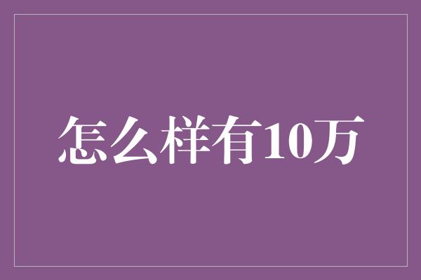 怎么样有10万