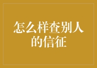 网络安全与信任：探索合法获取他人信息的边界