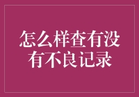 如何利用合法途径查询个人信用记录以及不良记录？