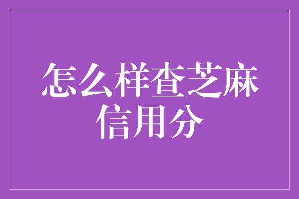 怎么样查芝麻信用分