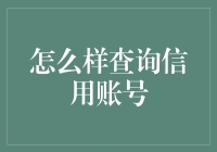 如何轻松查询您的信用账户？