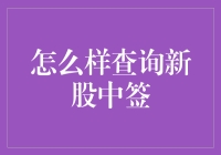 新股中签查询小攻略：从菜鸟到高手的华丽变身