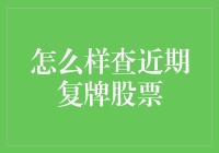 股民自救指南之查近期复牌股票：如何在股市中避雷阵