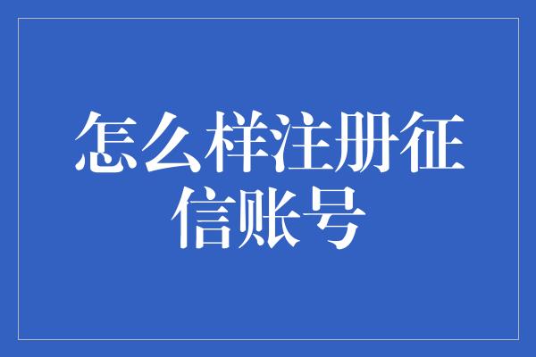 怎么样注册征信账号