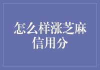 如何让你的芝麻信用分蹭蹭往上窜？