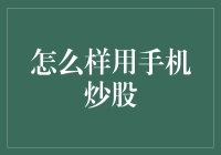 手机炒股：全面解锁股市投资新方式