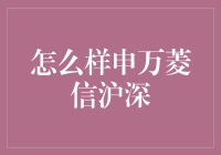 怎样申万菱信沪深300指数增强基金的申购、赎回与转换