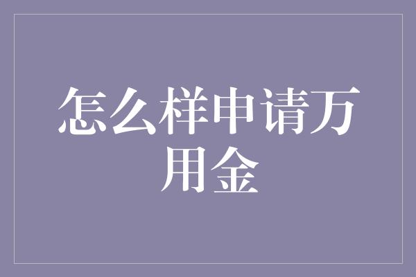 怎么样申请万用金