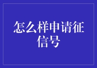 如何以征信号申请胜任工程师——一份令人捧腹的指南