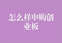 如何轻松申购创业板？这些问题你一定要知道！