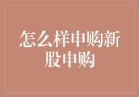 新股申购，想中就中？这五大技巧你值得拥有！