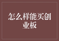 创业板购物指南：教你如何买到心仪已久的独角兽