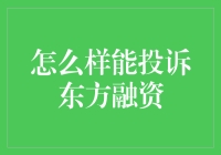 投诉东方融资：怎样才能让自己成为刺头？