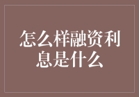 融资利息：理解金融市场的隐形成本